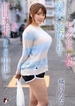 夫が多忙でセックスレスの人妻が、義父に寝取られて嫌々ながらも発情して白目オホ声で絶叫絶頂中出し三昧!